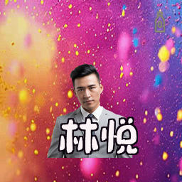林悦