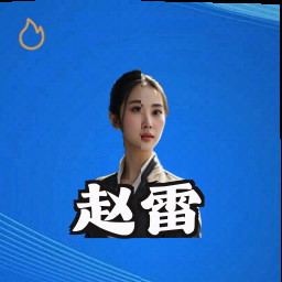 赵雷