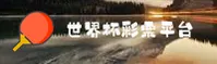 世界杯足球彩票 (中国)中文站 - 2026世足赛专区