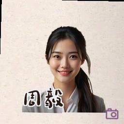 周毅